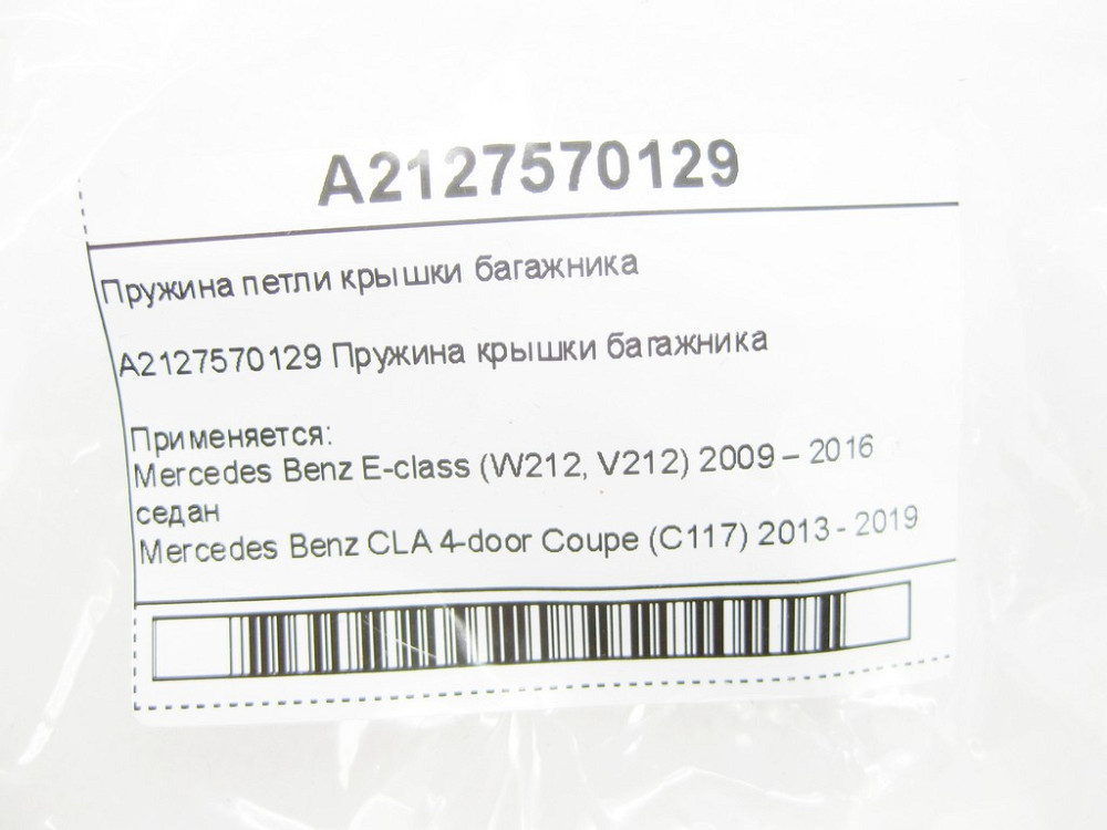 Mercedes-Benz  A2127570129 Пружина петлі кришки багажника E-class W212 CLA C117 Одесса - изображение 4