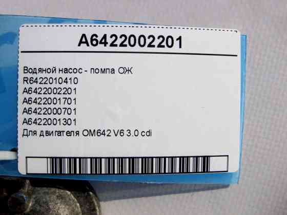 Mercedes-Benz  A6422002201 Водяний насос - помпа ОЖ для двигуна OM642 V6 3.0 cdi R6422010410 Одеса