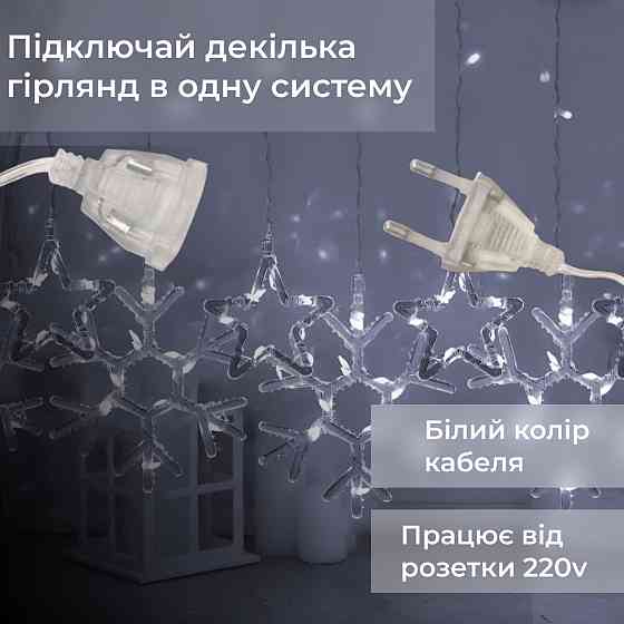 Гирлянда штора 3х0,9 м снежинка звезда на 145 LED лампочек светодиодная 10 шт Белый 1733067W Киев