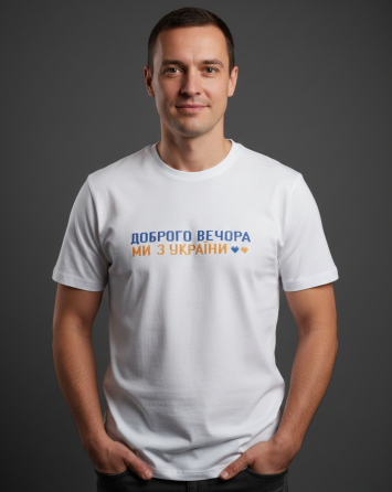 Патріотичні футболки хрестиком ДОБРОГО ВЕЧОРА МИ З УКРАЇНИ Київ
