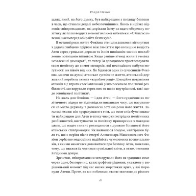 Книга Фокіон. Доброчесний громадянин у розколотому суспільстві - Томас Мартін Наш Формат (9786178650100) Вінниця - фото 13