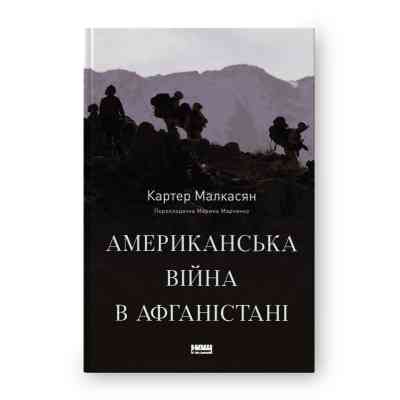 Книга Американська війна в Афганістані - Картер Малкасян Наш Формат (9786178277871) Вінниця