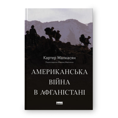Книга Американська війна в Афганістані - Картер Малкасян Наш Формат (9786178277871) Вінниця - фото 1