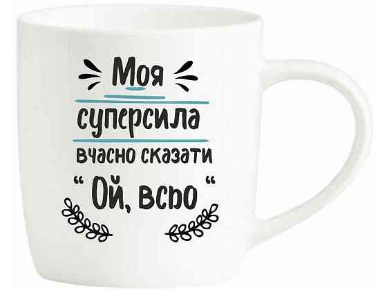 Чашка 360 мл Моя супер сила-сказати Ой, все БЛАНКО ТМ FARGLASS Київ