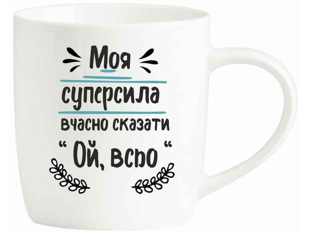 Чашка 360 мл Моя супер сила-сказати Ой, все БЛАНКО ТМ FARGLASS Київ - фото 1