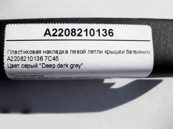 Mercedes-Benz  A2208210136 7C45 Пластикова накладка лівої петлі кришки багажника S-Class W220 CL C215 Одесса