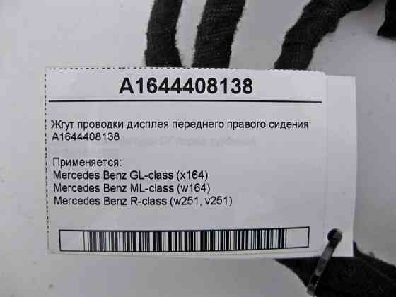 Mercedes-Benz  A1644408138 Джгут електропроводки дисплея переднього правого сидіння GL X164 ML W164 R-Class W251 Одеса