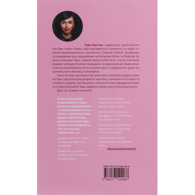 Книга Купи собі той довбаний букет: та інші способи зібратися докупи від тієї, котрій вдалось - Шустер Yakaboo Publishing (9786177544288) Вінниця - фото 8