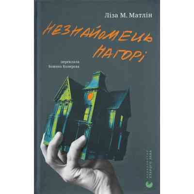 Книга Незнайомець нагорі - Ліза М. Матлін Видавництво Старого Лева (9789664484173) Вінниця
