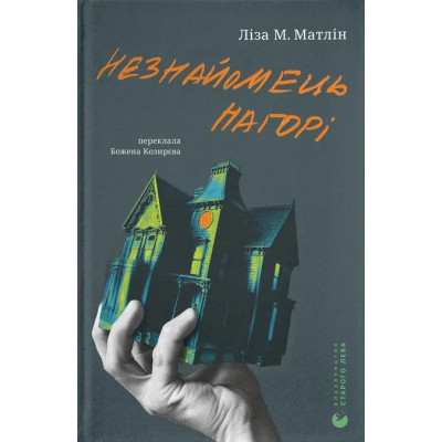 Книга Незнайомець нагорі - Ліза М. Матлін Видавництво Старого Лева (9789664484173) Винница - изображение 1