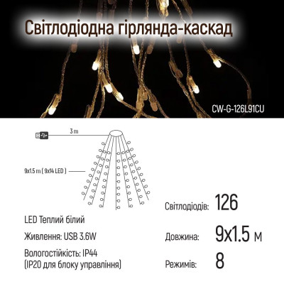 Гирлянда ColorWay Каскад LED 126 9 x 1.5 м 8 функций (CW-G-126L91CU) Винница - изображение 10