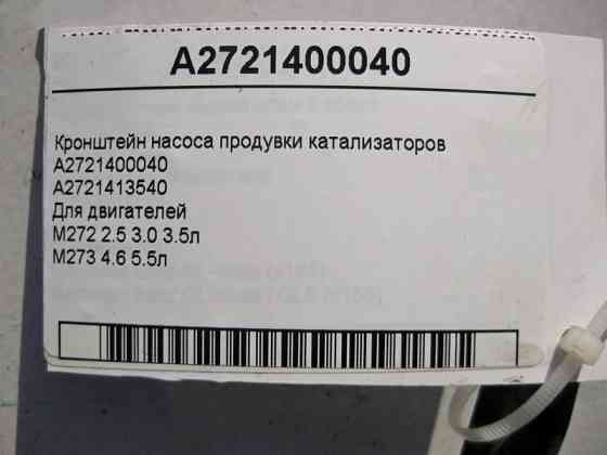 Mercedes-Benz  A2721400040 Кронштейн насоса продування каталізаторів двигунів M272 V6 2.5 3.0 3.5л M273 V8 4.6 5.5л Одеса