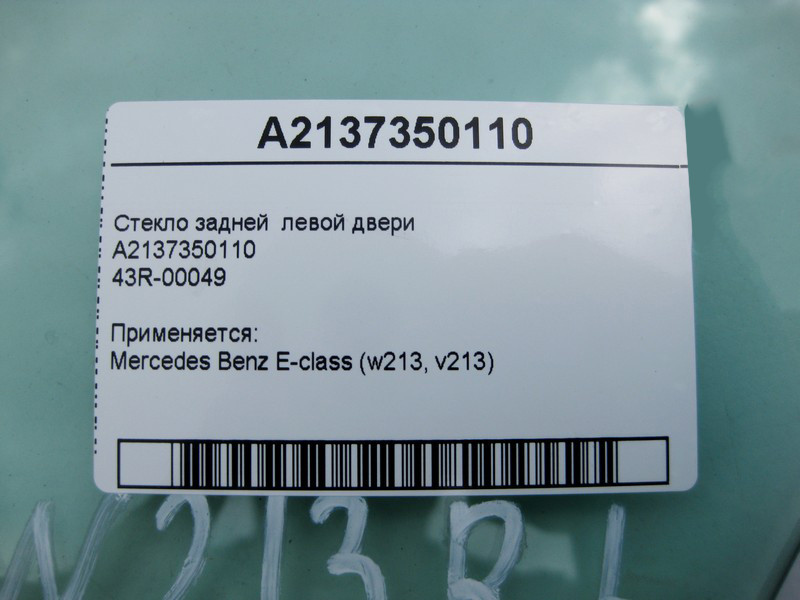 Mercedes-Benz  A2137350110 43R-00049 Скло задніх лівих дверей E-Class W213 Одесса - изображение 4