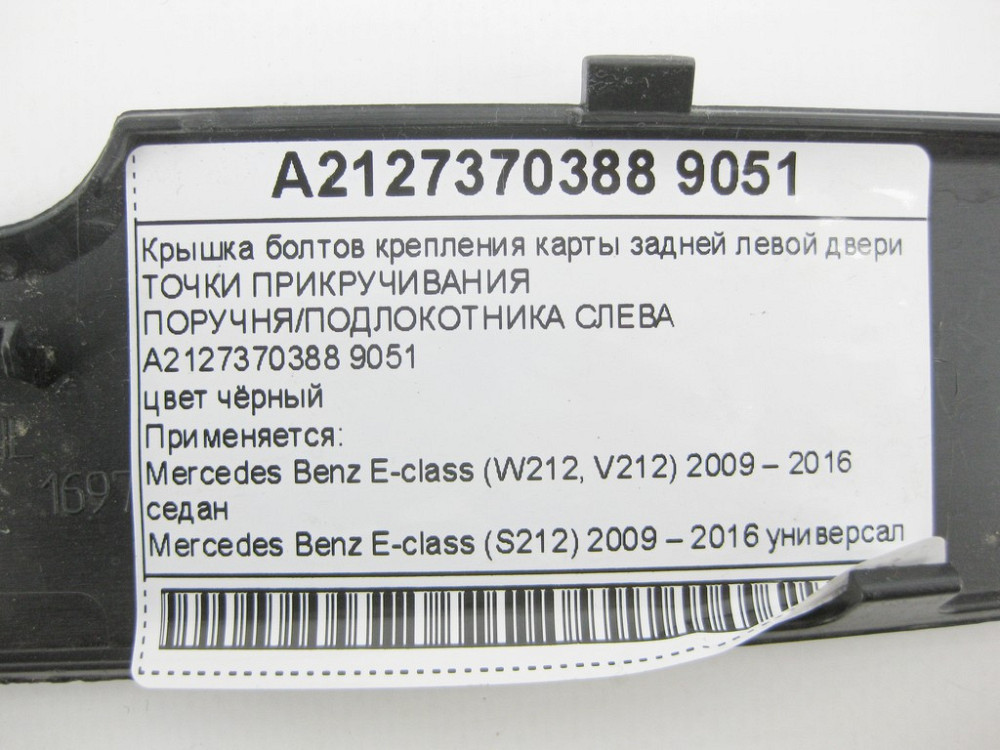 Mercedes-Benz  A2127370388 9051 Кришка болтів кріплення карти задніх лівих дверей E-class W212 E-class S212 Одеса - фото 9