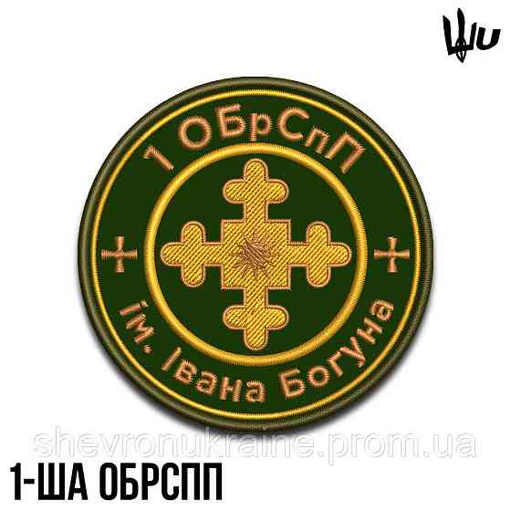 Шеврон под заказ 1 ОБРСП (Срок изготовки 3-5 дней. На липучке) Размер 8см в диаметре Киев