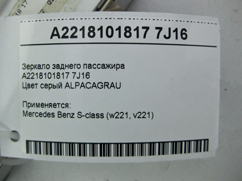 Mercedes-Benz  A2218101817 7J16 Дзеркало - плафон заднього пасажира сіре S-Class W221 Одеса - фото 4