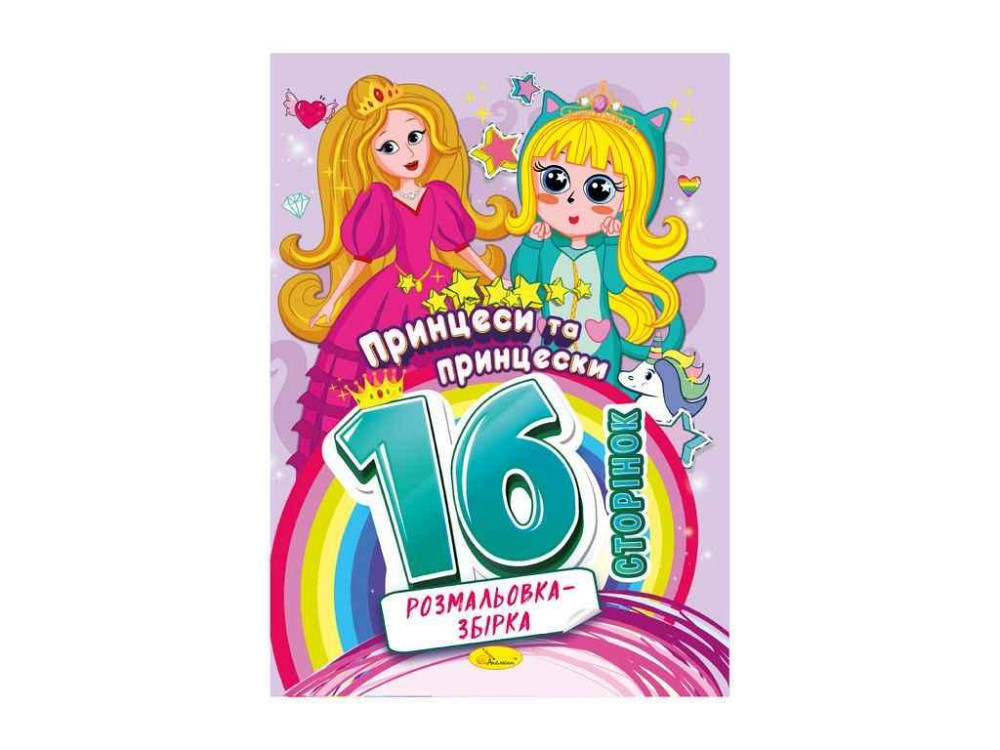Розмальовка збірка 16ст. Принцеси та принцески ТМ АПЕЛЬСИН Київ - фото 1
