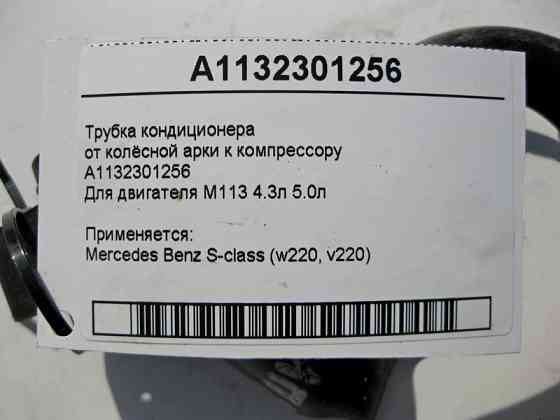 Mercedes-Benz  A1132301256 Трубка кондиціонера від колісної арки до компресора для двигуна M113 V8 4.3л 5.0л S-Class W220 Одеса
