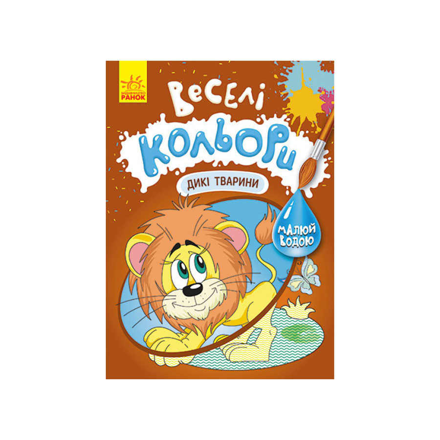 Веселі кольори. Дикі тварини Ранок 1554008 малюй водою Вінниця - фото 1
