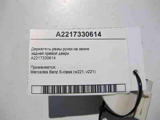 Mercedes-Benz  A2217330614 Утримувач рами ручки на замку задніх правих дверей S-Class W221 Одеса