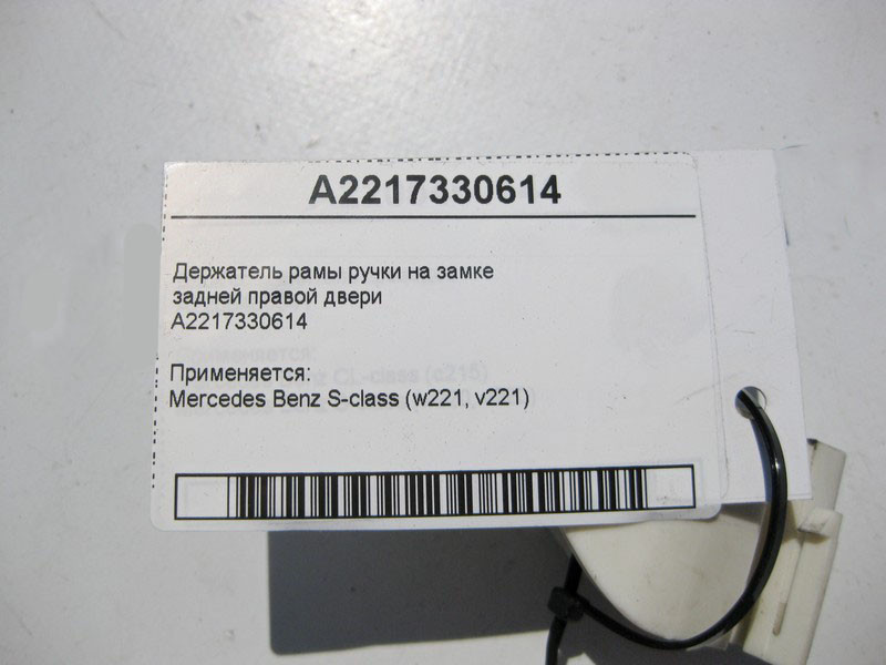 Mercedes-Benz  A2217330614 Утримувач рами ручки на замку задніх правих дверей S-Class W221 Одеса - фото 3