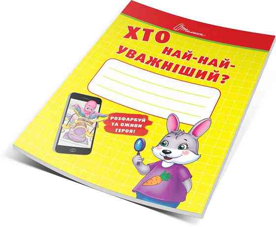 Малятам-дошкільнятам "Торнадо" Хто най-найуважніший укр 214-9, шт Київ