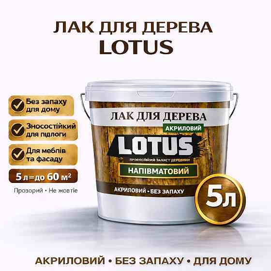 Лак акриловий для дерева LOTUS напівматовий прозорий зносостійкий універсальний для підлоги меблів та фасаду без запаху 5 л Харків