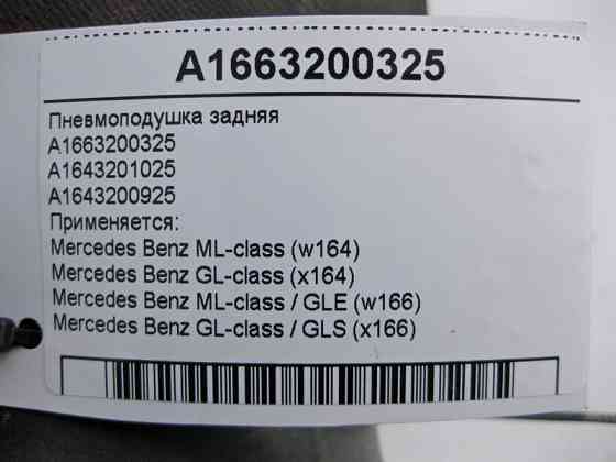 Mercedes-Benz  A1663200325 Пневмоподушка задня ML GLE W164 W166 GL GLS X164 X166 Одеса