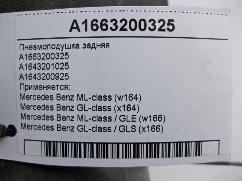 Mercedes-Benz  A1663200325 Пневмоподушка задня ML GLE W164 W166 GL GLS X164 X166 Одеса - фото 5