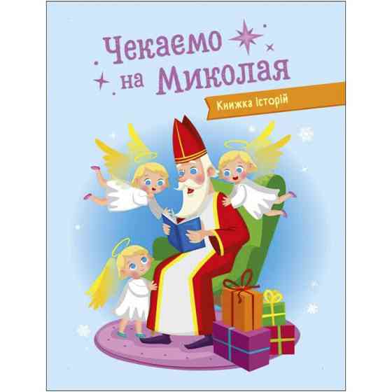 Адвент-календар "Чекаємо на Миколая" 19513 наліпки на кожен день Вінниця