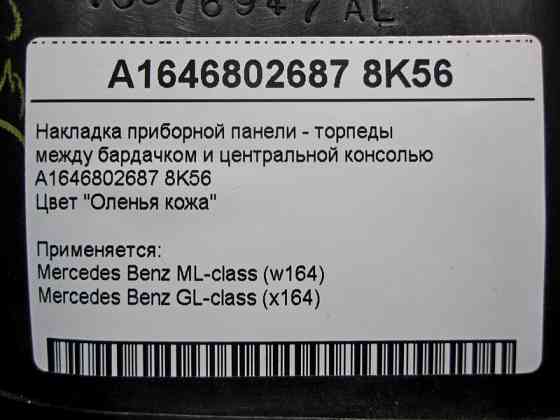 Mercedes-Benz  A1646802687 8K56 Частина панелі приладів - торпеди біля бардачка бежева ML W164 GL X164 Одеса