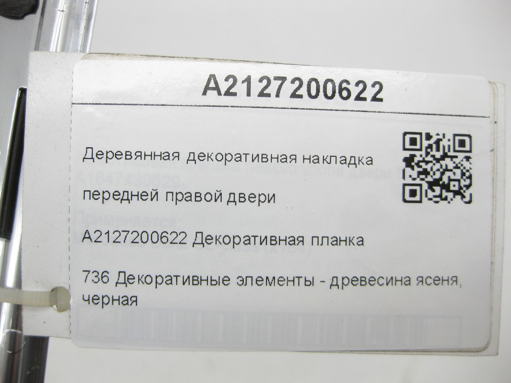 Mercedes-Benz  A2127200622 Дерев'яна декоративна накладка передніх правих дверей E-class W212 E-class S212 Одеса - фото 7