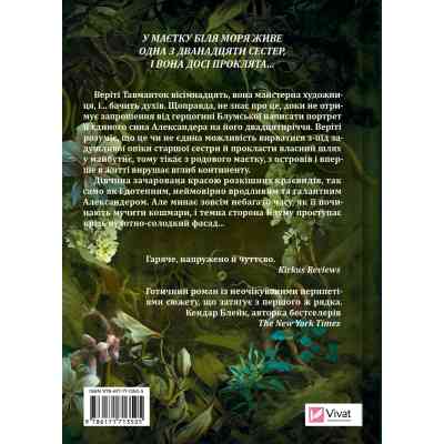 Книга Дім рослин і руїн (Сестри солі #2) - Ерін А. Крейґ Vivat (9786171713505) Вінниця