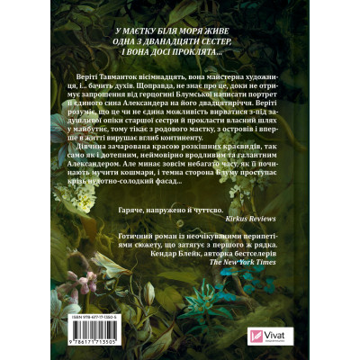 Книга Дім рослин і руїн (Сестри солі #2) - Ерін А. Крейґ Vivat (9786171713505) Вінниця - фото 2