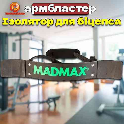 Ізолятор для біцепса армбластер MadMax для тренувань із гантелями Київ