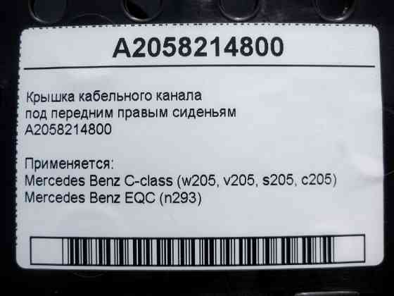 Mercedes-Benz  A2058214800 Кришка кабельного каналу під переднім правим сидінням C-Class W205 EQC N293 Одесса