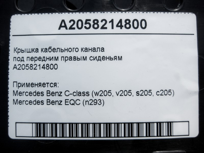 Mercedes-Benz  A2058214800 Кришка кабельного каналу під переднім правим сидінням C-Class W205 EQC N293 Одесса - изображение 4