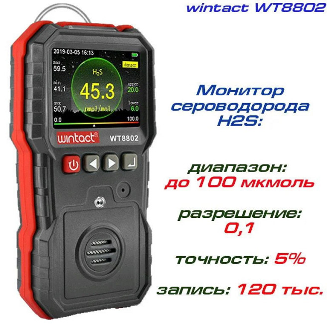 Газоанализатор сероводорода H2S (0-100 μmol/mol) WINTACT WT8802 Чернигов - изображение 2