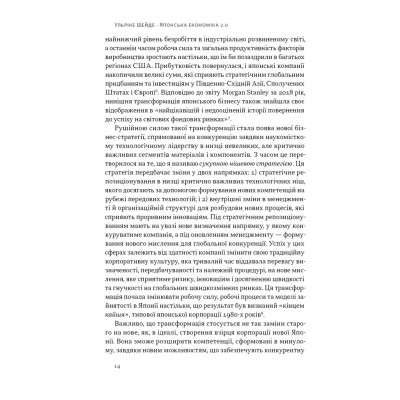 Книга Японська економіка 2.0 - Ульріке Шейде Наш Формат (9786178650001) Винница - изображение 13