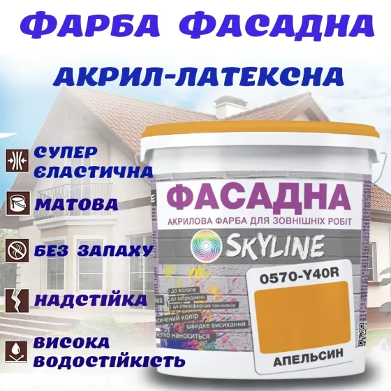 Фарба Акрил-латексна Фасадна водостійка стійка до атмосферних впливів емаль Апельсинова Skyline 5 л Харків