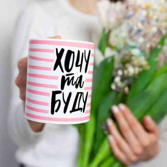 Кружка Хочу та буду Вінниця