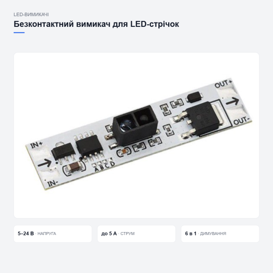 Безконтактний вимикач WA-4032A для LED-стрічок Київ