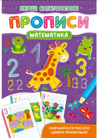 Книга "Перші багаторазові прописи. Математика. Навчаємося писати цифри правильно" , шт Київ