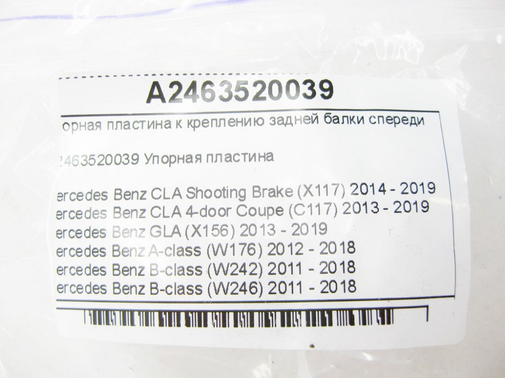 Mercedes-Benz  A2463520039 Упорна пластина до кріплення задньої балки спереду CLA Shooting Brake X117 CLA C117 GLA X156 A-class W176 B-class W242 B-cl Одеса - фото 6