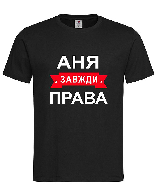 Футболка жіноча "Аня завжди права" Городище - фото 1