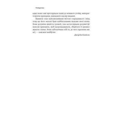 Книга Найбагатший чоловік у Вавилоні - Джордж Клейсон Наш Формат (9786177388981) Вінниця - фото 8