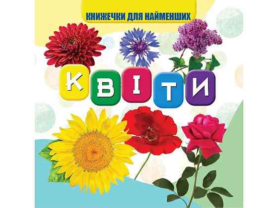 Моя перша книжечка Квіти Нові ТМ Jumbi Solmir Київ