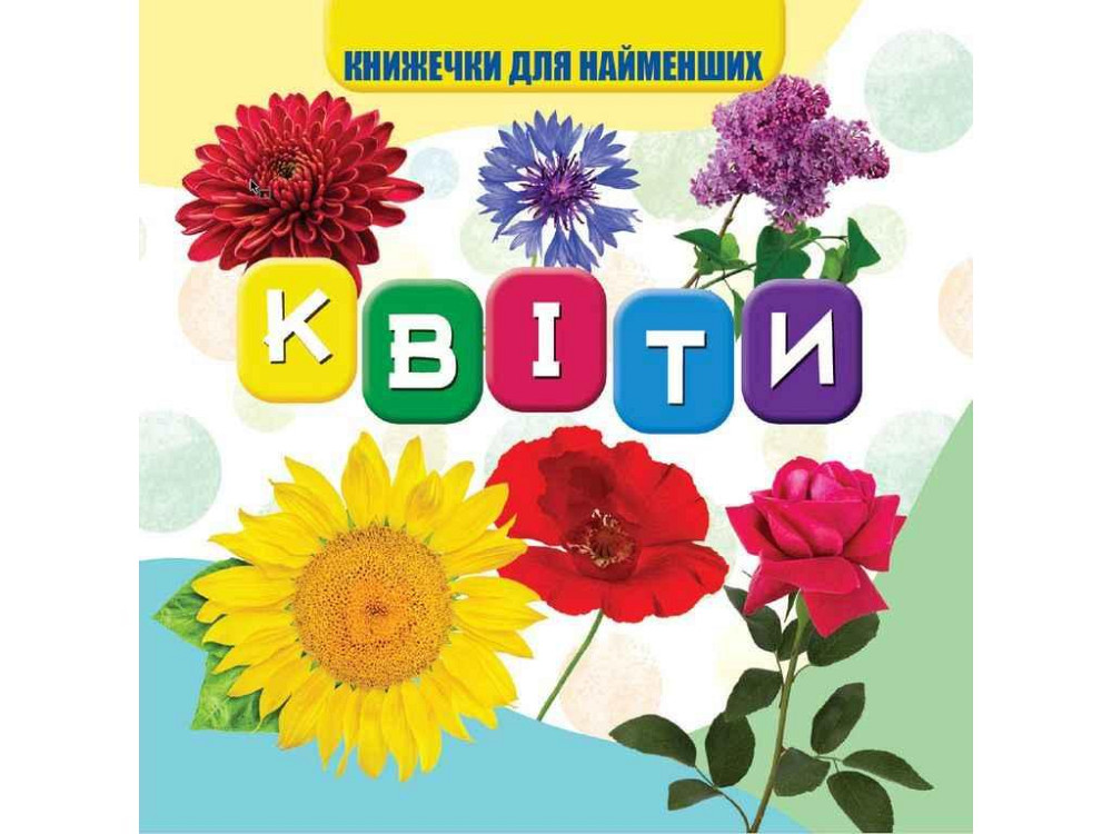 Моя перша книжечка Квіти Нові ТМ Jumbi Solmir Київ - фото 1