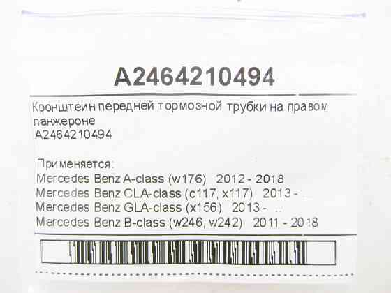Mercedes-Benz  A2464210494 Кронштеїн передньої гальмівної трубки на правому ланжероні A-Class W176 CLA C117 GLA X156 B-Class W246 Одеса