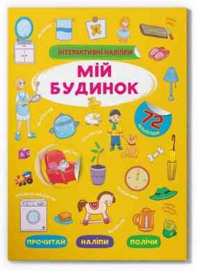 Книжка: Інтерактивні наліпки. Мій будинок, шт Київ